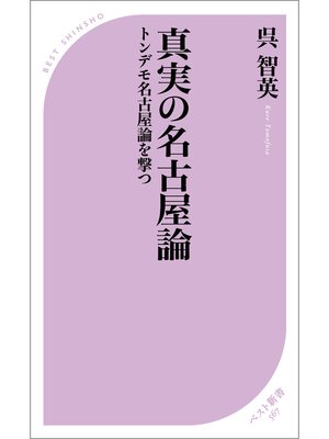 cover image of 真実の名古屋論　トンデモ名古屋論を撃つ